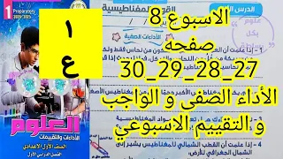 حل الأداء الصفي و الواجب والتقييم الاسبوعي الأسبوع 8 علوم اولي اعدادي الترم الاول 2026 