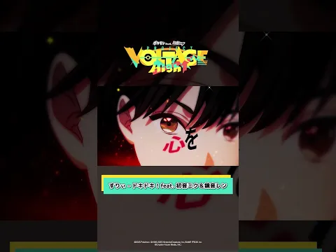 ポケモン feat. 初音ミク VOLTAGE High↑×すりぃコラボ曲『ドキドキ!』本日配信スタート! #すりぃ #ポケミク #ポケモン #初音ミク #鏡音レン