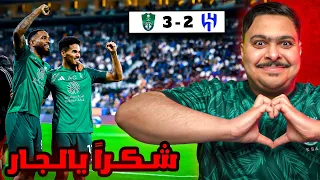 ردة فعل مباراة الجولة 23 بين الهلال و الاهلي 2 3 شكرا يالجار 