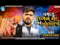 Lagu Tamara Lagan ma Amne Bolavjo । તમારા લગન માં અમને બોલાવજો । Raghuvir barot । New Gujrati Video Song