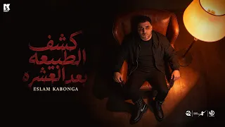 كشف الطبيعه بعد العشره   اسلام كابونجا                                                            دندنها