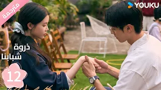 مترجمة الحلقة 12 من دراما ذروة شبابنا Summit Of Our Youth سون جين ني تشين جين كي YOUKU 