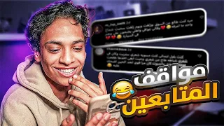 مواقف المتابعين   دندنها