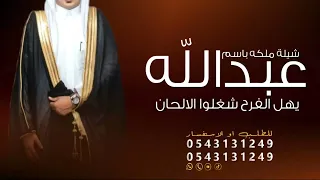 شيلة ملكة باسم عبدالله فقط حماسي ه 2026 يهل الفرح شغلوا الالحان شيلة ملكة عبدالله 