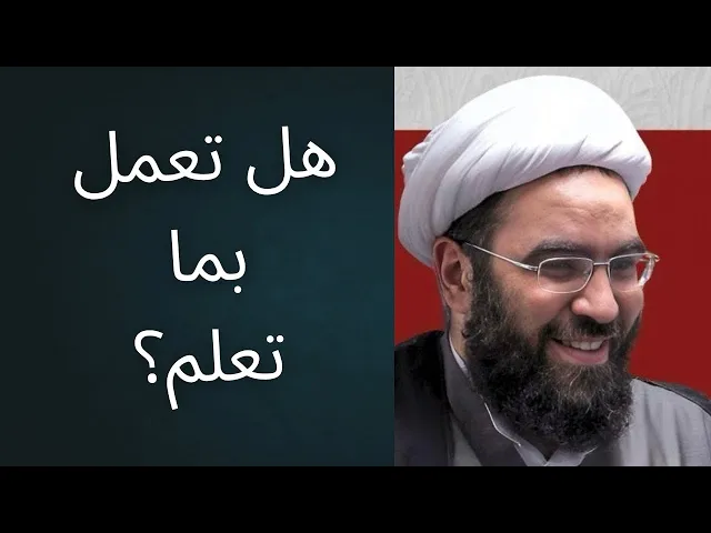 ⁣هل تعمل بما تعلم؟ هذه هي مسؤولية المنتظر الحقيقي للإمام المهدي