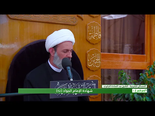⁣شهادة الإمام الجواد (عليه السلام) - الشيخ عبد السادة الجابري-المنبر الفقهي