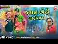 Lagu જવાન છોરી બોરીયામા | Jawan Chhori Boriyama | Kamlesh Barot Timli Song | Soormandir