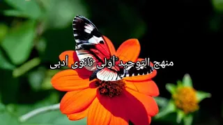 منهج التوحيد أولى ثانوى أدبى 