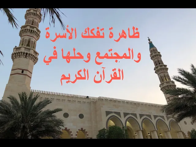 ⁣ظاهرة تفكك الأسرة و المجتمع / عبدالأمير الخرس / جامع جاسم الوزان / الجمعة ١٥ / ١٢ / ٢٠٢٣