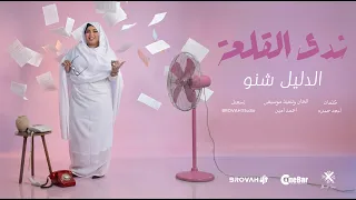الدليل شنو   ندى القلعة                                                         دندنها