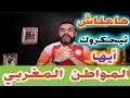 Download Lagu ها علاش تيحگروك  ايها المواطن المغربي في ظل المطالبة بالعيش الكريم التعليم و التطبيب1