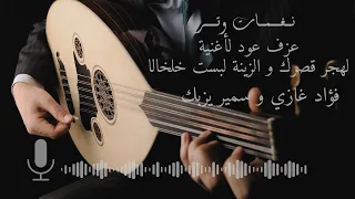 عزف عود رائع لأغنية لهجر قصرك و اغنية الزينة لبست خلخالا   فؤاد حجازي و سمير يزبك   أداء خرااافي    دندنها