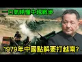 Lagu 一口氣睇懂中越戰爭：1979年中國點解要打越南？