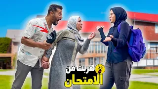 مقلب الهروب من الامتحان بنتنا انهارت من البكاء ندمنا 
