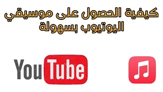 كيفية الحصول على موسيقي اليوتيوب بسهولة  دندنها