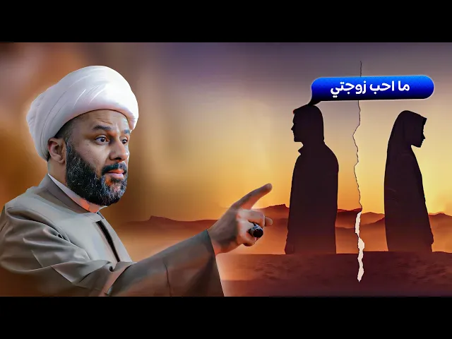 قبل الانفصال عن زوجتك..إليك 5 نصائح تغير مجرى حياتكم | الشيخ زمان الحسناوي