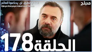 مسلسل قطاع الطرق الحلقة 178 مدبلج الموسم الثاني 