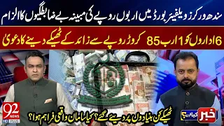 1 85 Billion Rupees Deal Shock Were Contracts Given on Merit or Something Else 92 News
