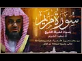 Download Lagu سورة مريم كاملة فضيلة الشيخ سعود الشريم جودة عالية surah Maryam saud shuraim