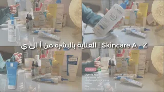 العناية بالبشرة والجسم كل ماتحتاجينه عن المنتجات 