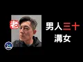 Download Lagu [只限30歲以上男士觀看] 年紀大溝女越難？圈子細識唔到女人？甩髮禿頭點溝女？｜香港溝女出pool教學