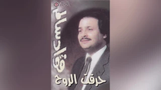 Harakt Alrooh فؤاد سالم حرقت الروح 