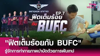  ทำไมต้องใช้ผ้า Under Wrap ก่อนพันเทปผ้าล็อคที่ข้อเท้า 