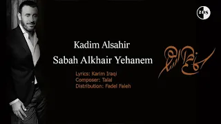كاظم الساهر صباح الخير ياهنم                                         دندنها