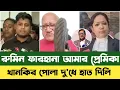 Download Lagu বিএনপির রুমিন ফারহানা আমার প্রেমিকা | Rumeen Farhana | Hasnat Abdullah | NCP | Bnp News | Sefuda