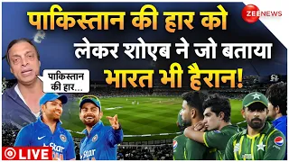 Shoaib Akhtar On India Beats Pakistan Match LIVE : पाकिस्तान की हार पर ये क्या बोल गए शोएब!|