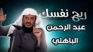 ريح نفسك واحسن الظن بالله الشيخ عبد الرحمن الباهلي 