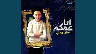 انا عمكم دندنها