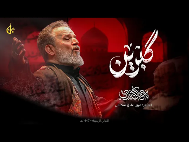 قبرين | الحاج باسم الكربلائي