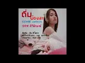 ถิ่มน้องสา -  อัน พิไลพร :cover version แคท สิริลักษณ์