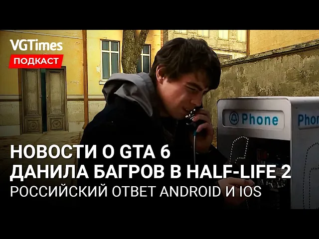 Свежие новости о GTA 6, Данила Багров в Half-Life 2, Рагнарёк прибудет в Assassin's Creed: Valhalla