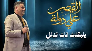 الفنان علي دولة    يلبقلك انك تدلل   افراح آل دبش دندنها