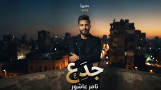 جدع روح يلا قول احنا اختلفنا  جبها في النصيب   تامر عاشور ألبوم      دندنها