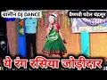 Download Lagu ye rangrasiya jodidar | ये रंग रसिया जोड़ीदार | vaishnavi patel chandrasur | mor dharohar dj dance