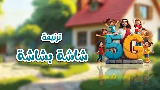 ترنيمة شاشة بشاشة منهاج 5G جيل بعيون نقية 