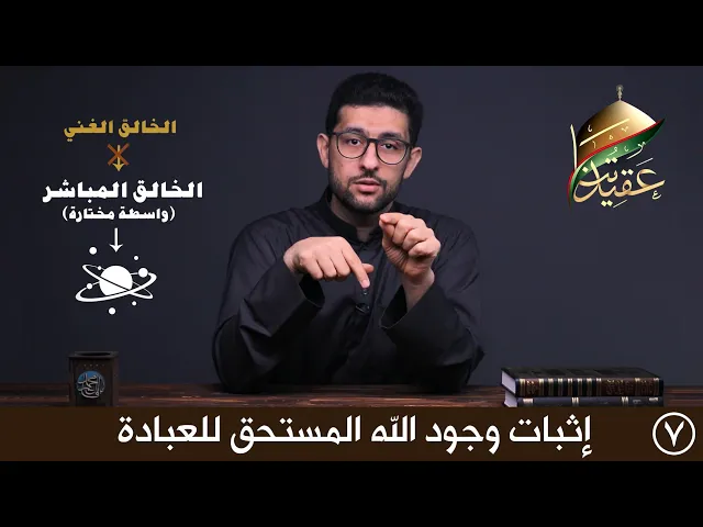برنامج عقيدتنا | الخالق الغني هو الإله المستحق للعبادة