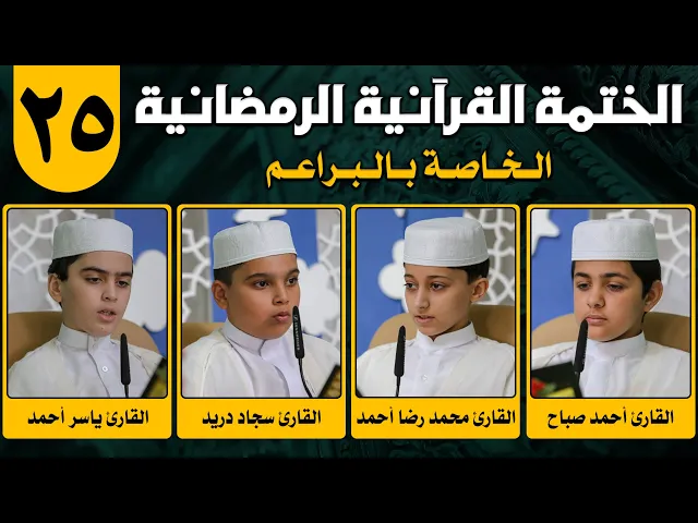 الختمة القرآنية الرمضانية الخاصة بالبراعم | الجزء الخامس والعشرون | 1442هـ