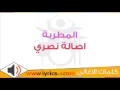كلمات اغنية انا حرة - اصالة نصري 2015