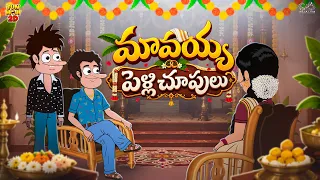 మావయ్య పెళ్లిచూపులు | Marriage | Mama Alludu | | Funmoji 2D | Infinitum