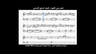 نشيد وحي الإلهام الصف السابع الأساسي الصولفيج الغنائي 