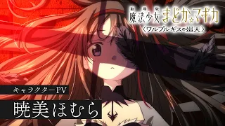 YouTube影片, 內容是劇場版 魔法少女小圓〈瓦爾普吉斯的迴天〉 的 「  暁美ほむら 」角色宣傳影片