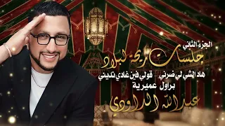 ABDELLAH DAOUDI - HADI LI DARNI - GOLI FIN GHADI TSSARINI - عبد الله الداودي -