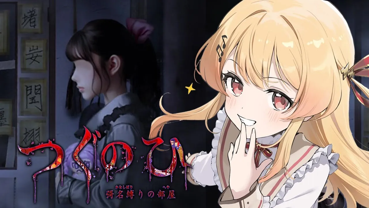 【 つぐのひ -彁名縛りの部屋- 】新作ー！！遊んでみるんぬ【音乃瀬奏】#hololiveDEV_IS #ReGLOSS