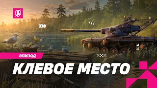 Открывай «Клевое место» и становись «Рыбаком» в Tanks Blitz