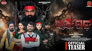 Lankagada (4K Official Teaser) | New Odia Movie l Ramesh Naik l Anand Kumar