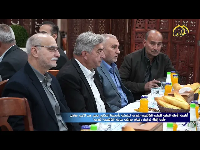 ⁣الأمين العام للعتبة الكاظمية المقدسة يقيم مأدبة إفطار رمضانية وجهاء مدينة الكاظمية على مأدبة رمضانية